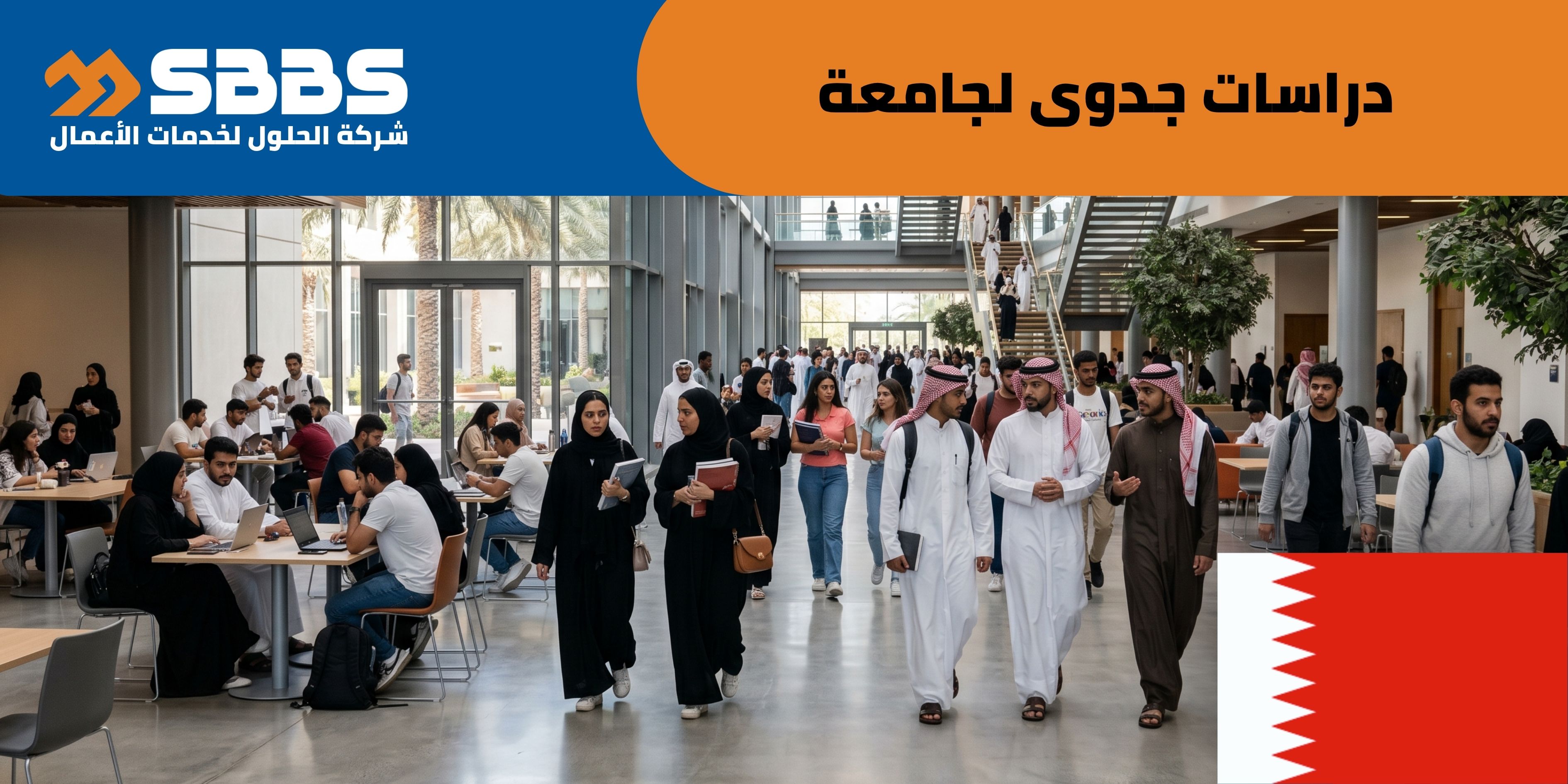 دراسة إنشاء جامعة (البحرين 🇧🇭)